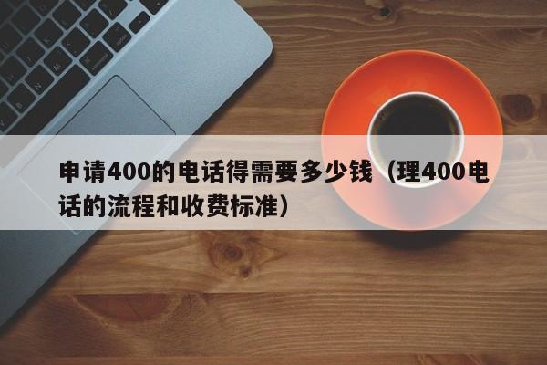 400ĵ绰ҪǮ