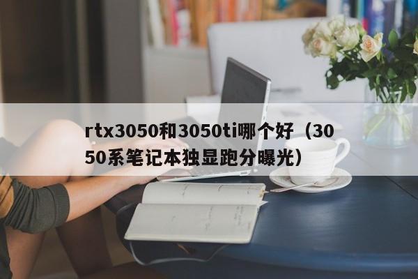 rtx30503050tiĸ