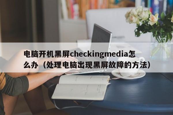 Կcheckingmediaô