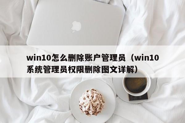 win10ôɾ˻Ա