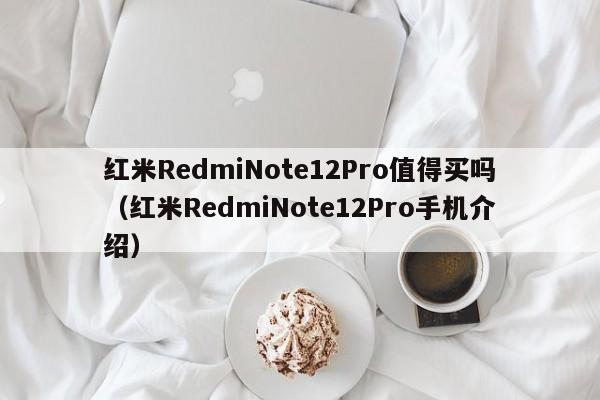 RedmiNote12Proֵ