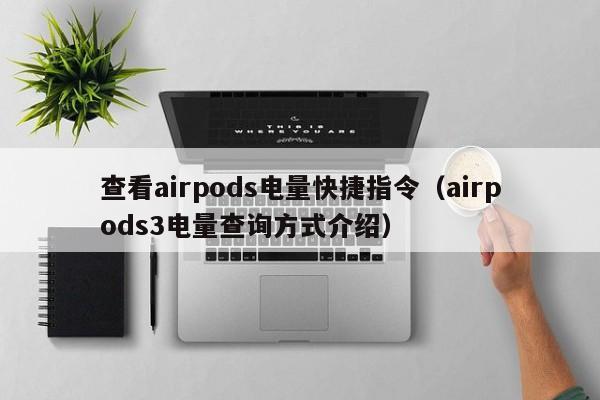 鿴airpodsָ