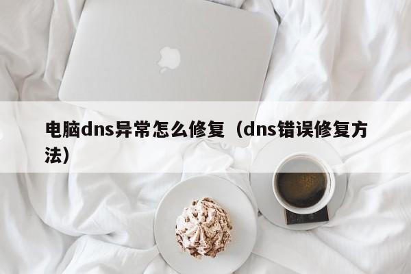 dns쳣ô޸