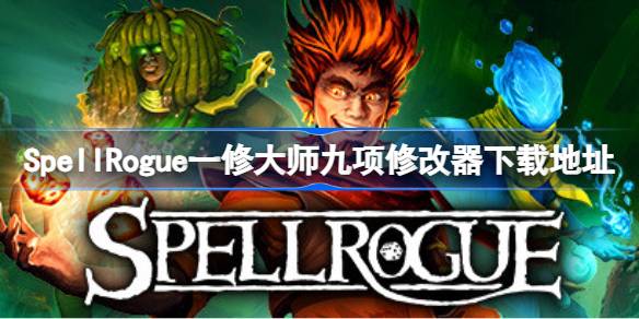 SpellRogue޸