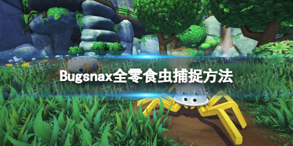 Bugsnaxȫʳ沶׽