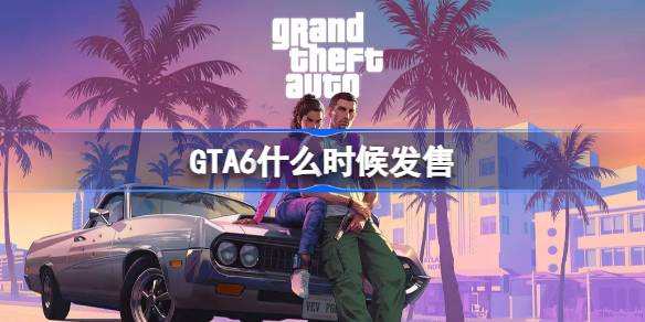 GTA6ʲôʱ