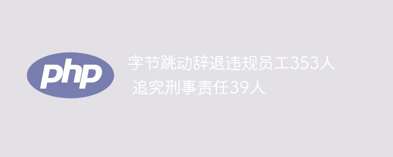 �ֽ���������Υ��Ա��353�� ׷����������39��