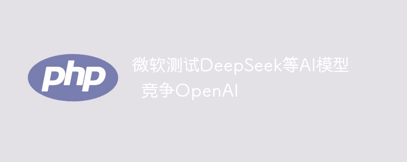 ΢������DeepSeek��AIģ��  ����OpenAI