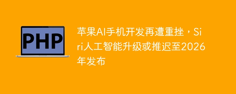 ƻ��AI�ֻ����������ش죬Siri�˹������������Ƴ���2026�귢��