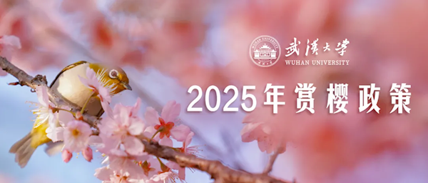 �人��ѧ����2025����ӣ���ߣ�3��12������ԤԼ