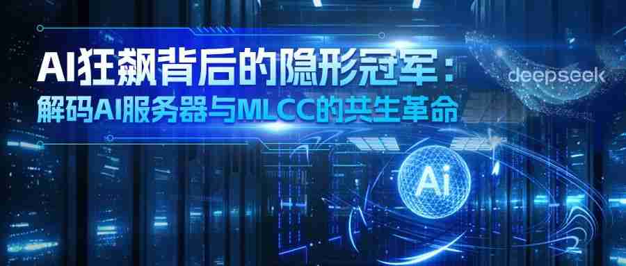 AI��쭱�������ιھ���΢�ݿƼ�����AI��������MLCC�Ĺ�������