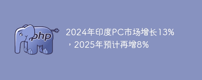 2024��ӡ��PC�г�����13%��2025��Ԥ������8%