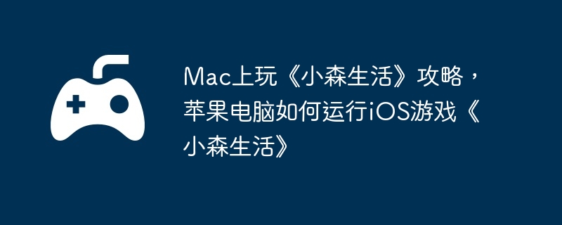 Mac桶СɭԣƻiOSϷСɭ