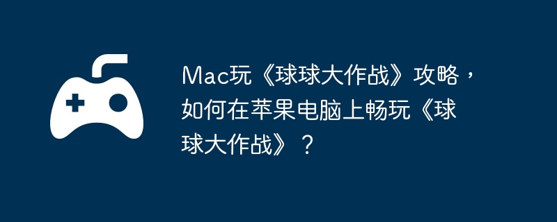 Mac桶սԣƻϳ桶ս