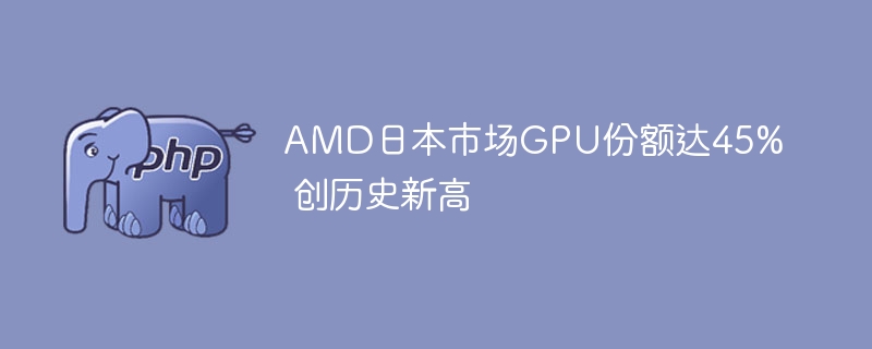 AMD�ձ��г�GPU�ݶ��45% ����ʷ�¸�
