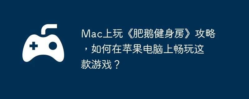 Mac桶ʶ콡ԣƻϳϷ