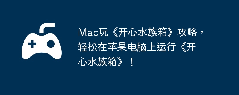 Mac桶ˮ䡷ԣƻСˮ䡷