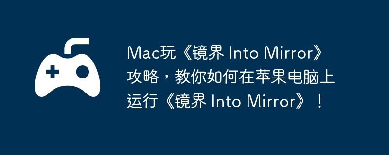 Mac桶 Into MirrorԣƻС Into Mirror