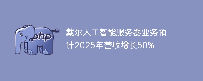 �����˹����ܷ�����ҵ��Ԥ��2025��Ӫ������50%
