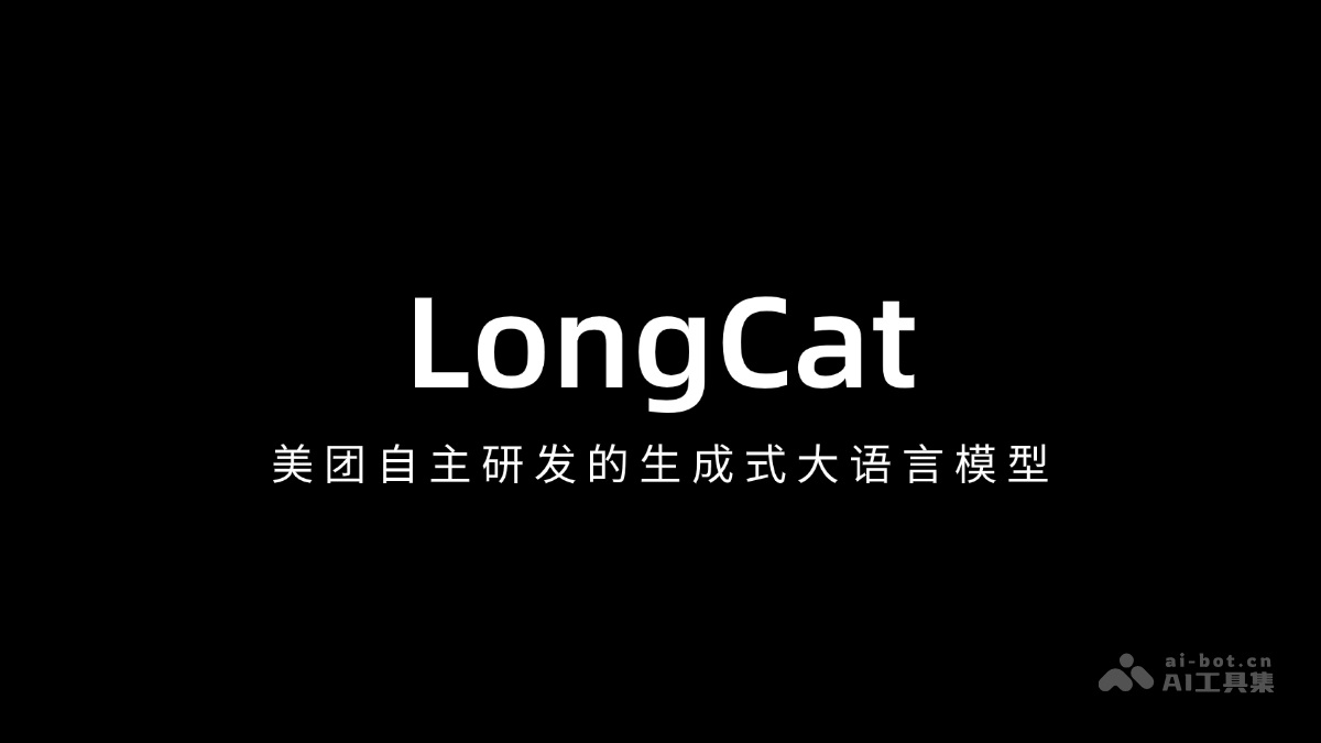 ��èLongCat�� ���������з�������ʽAI��ģ��