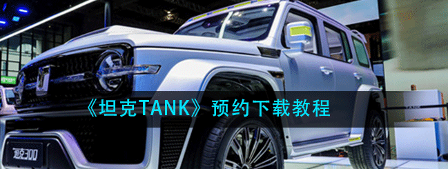 ̹TANKôԤ