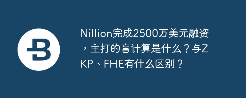 Nillion2500äZKPFHEԱ