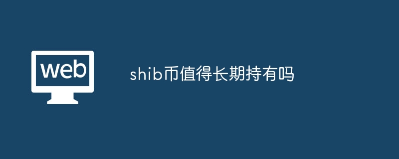 SHIBҳڳмֵֵͶ