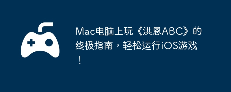 Mac桶ABCռָϣiOSϷ