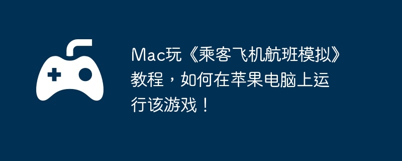 Mac桶˿ͷɻģ⡷̳̣ƻиϷ