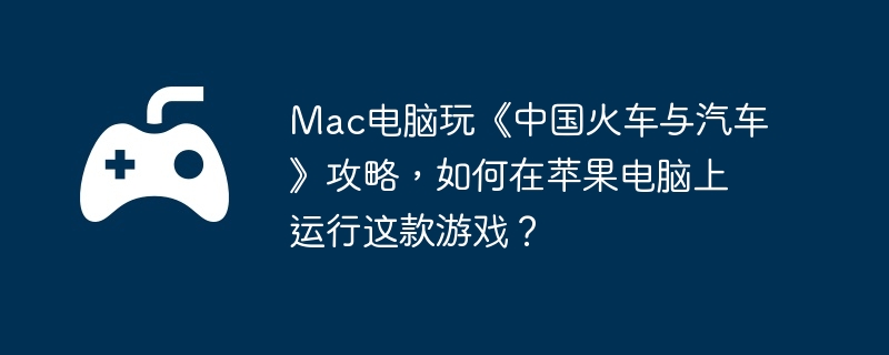 Mac桶йԣƻϷ