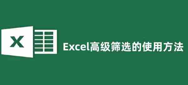 Excel߼ɸѡô Excel߼ɸѡʹ÷