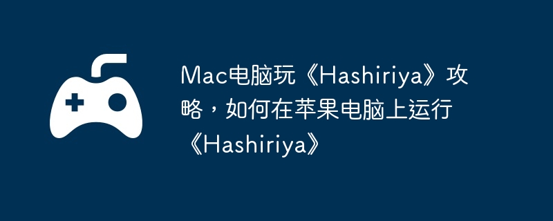 Mac桶HashiriyaԣƻСHashiriya
