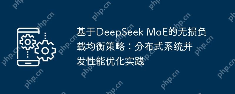 DeepSeek MoEؾԣֲʽϵͳŻʵ
