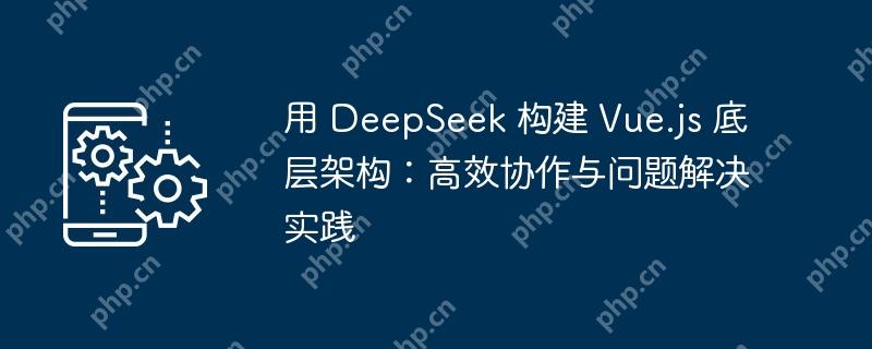  DeepSeek  Vue.js ײܹЧЭʵ