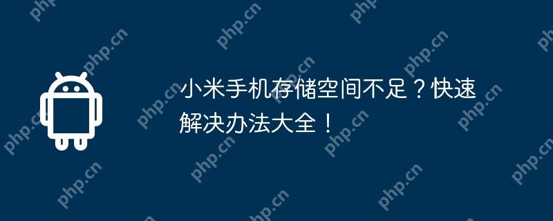 Сֻ洢ռ䲻㣿ٽ취ȫ