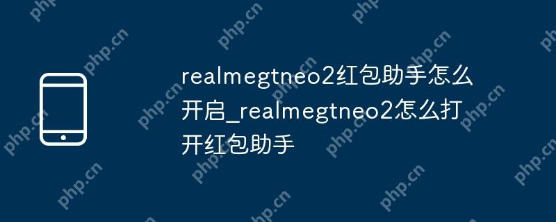 realmegtneo2ô_realmegtneo2ô򿪺