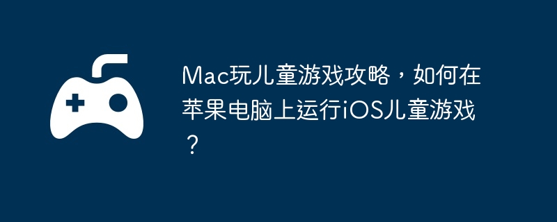 MacͯϷԣƻiOSͯϷ