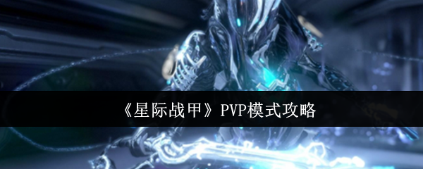 ǼսPVPģʽô
