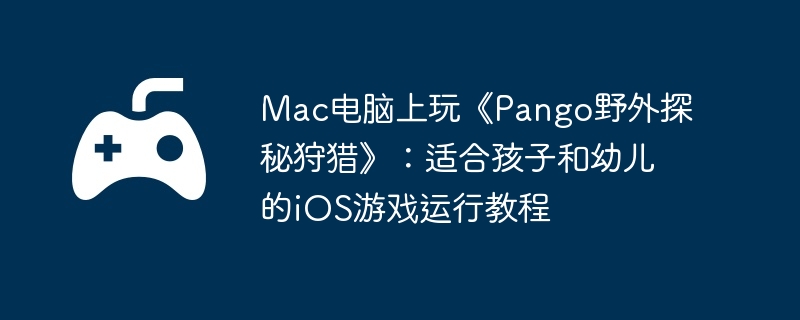 Mac桶PangoҰ̽ԡʺϺӺ׶iOSϷн̳