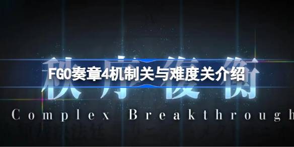 FGO4ƹѶȹЩ