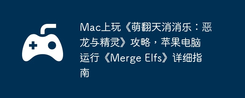 Mac桶ȷ֣뾫顷ԣƻСMerge Elfsϸָ