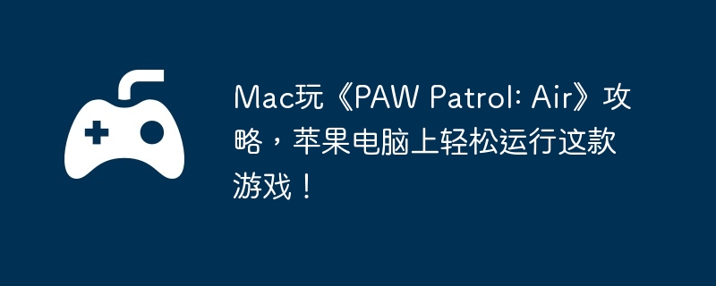 Mac桶PAW Patrol: AirԣƻϷ