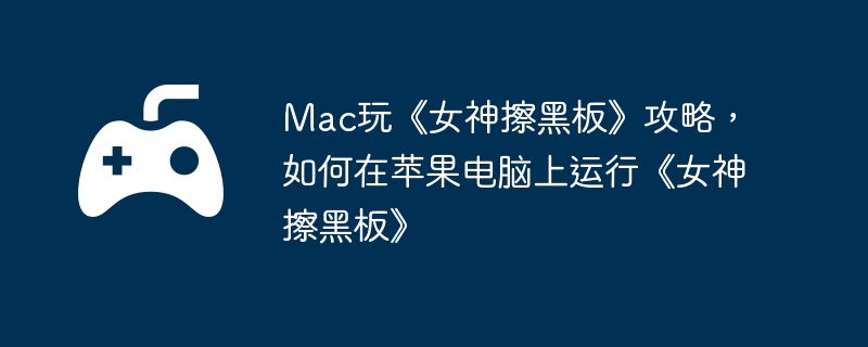 Mac桶Ůڰ塷ԣƻСŮڰ塷