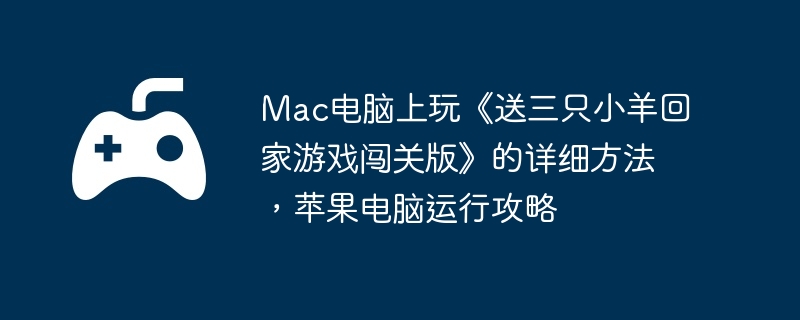 Mac桶ֻСؼϷذ桷ϸƻй