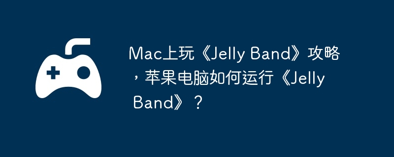 Mac桶Jelly BandԣƻСJelly Band