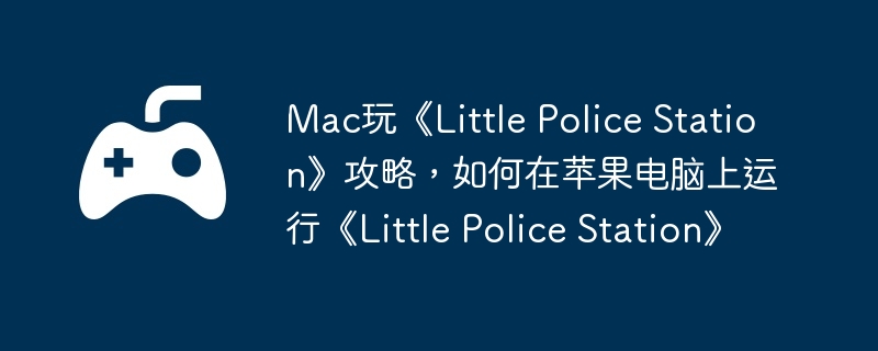 Mac桶Little Police StationԣƻСLittle Police Station