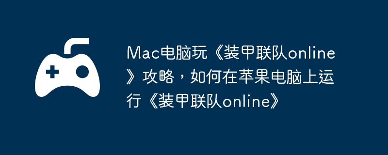 Mac桶װonlineԣƻСװonline
