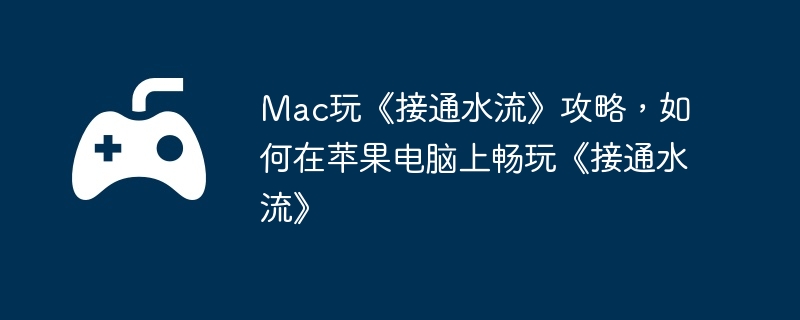 Mac桶ͨˮԣƻϳ桶ͨˮ