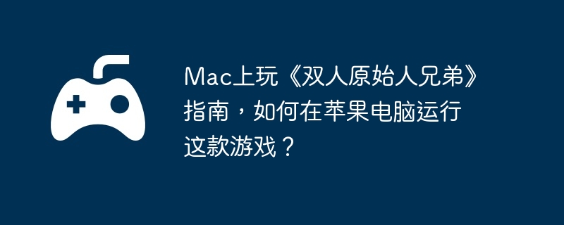 Mac桶˫ԭʼֵܡָϣƻϷ