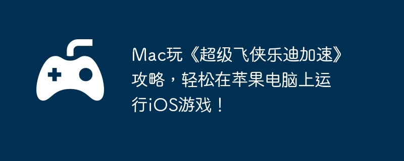 Mac桶ֵϼ١ԣƻiOSϷ